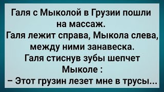 картинка: Как Галя в Грузии На Массаж Пошла! Сборник Свежих Анекдотов! Юмор!.
