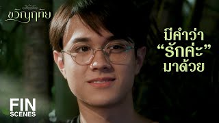 FIN | แล้วเจอกันที่กรุงเทพนะครับ รักและคิดถึงอยู่ตลอดเวลา | ขวัญฤทัย EP.14 | Ch3Thailand