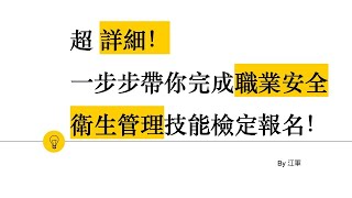 [技能檢定]超詳細，一步步帶你完成職業安全衛生管理技術士報名