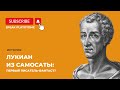 Лукиан из Самосаты Первый писатель фантаст Правдивая история и много нашего смеха