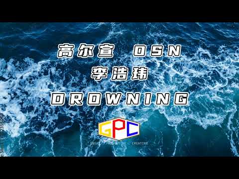 高尔宣 OSN Feat 李浩玮 - Drowning