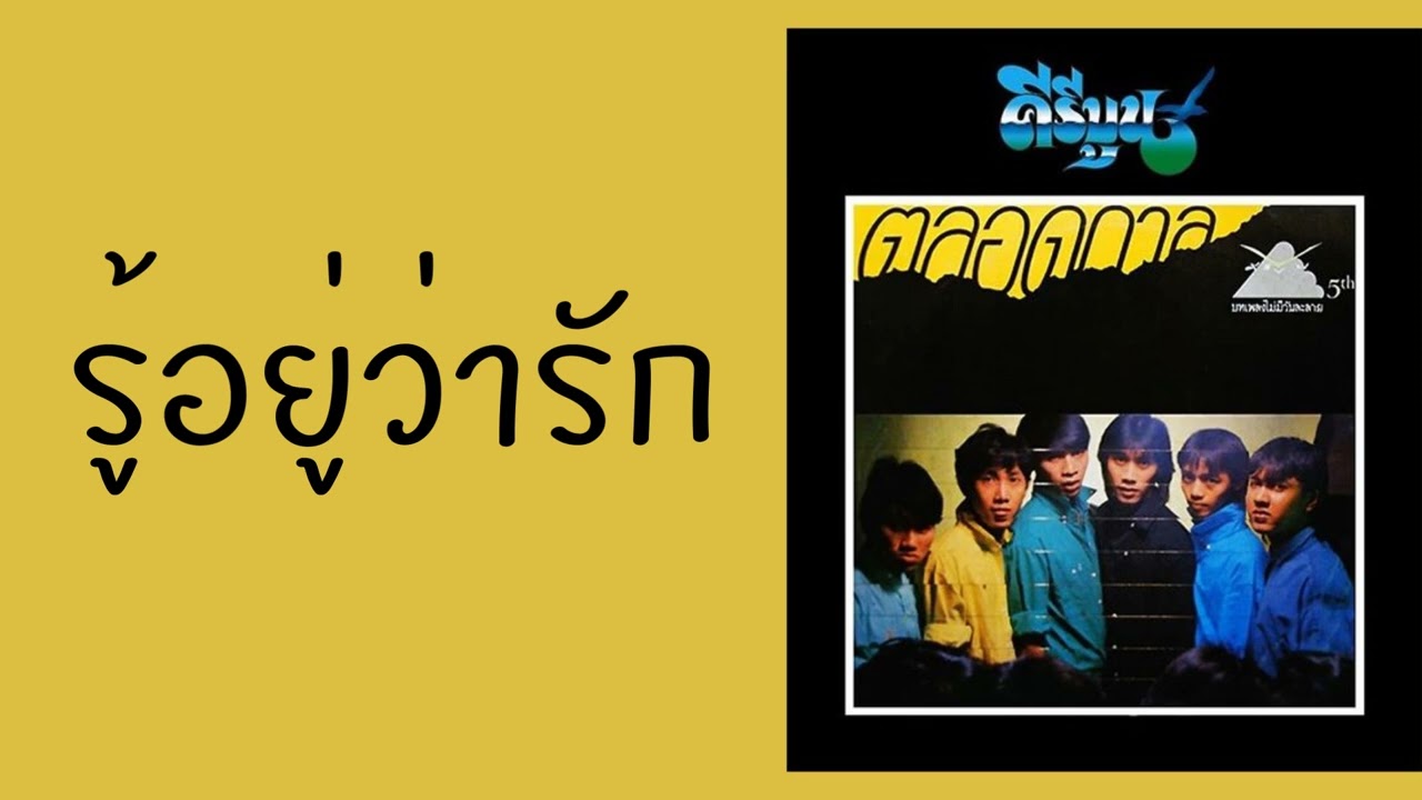 ปกเพลง รู้อยู่ว่ารัก — KEEREEBOON