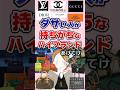【有益】ダサい人が持ちがちなハイブランドあげてけ！#ブランド #ガルちゃん