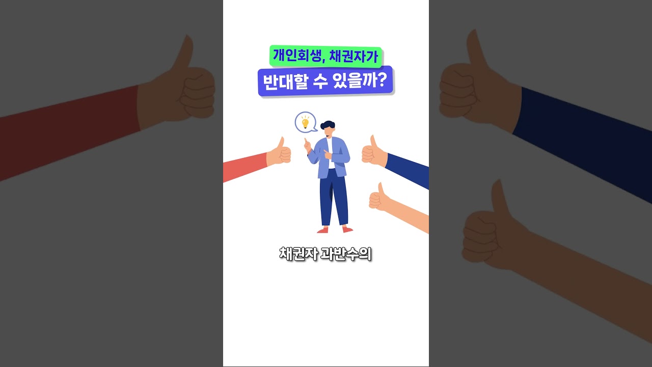 개인회생, 채권자가 반대할 수 있을까?