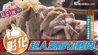 【彰化】人潮不間斷鵝肉攤平價美食厚切鵝肉【食尚玩家2天1夜 ... 