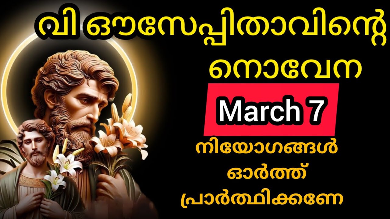 St Joseph Novena March 7 Saturday സെന്റ് ജോസഫിന്റെ നൊവേന #stjoseph #novena #joseph #prayer #malayala