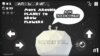 МАЛЕНЬКИЙ АСТРОНАФТ В БОЛЬШОМ КОСМОСЕ #1 ➡ Captain Tom Galactic Traveler screenshot 1