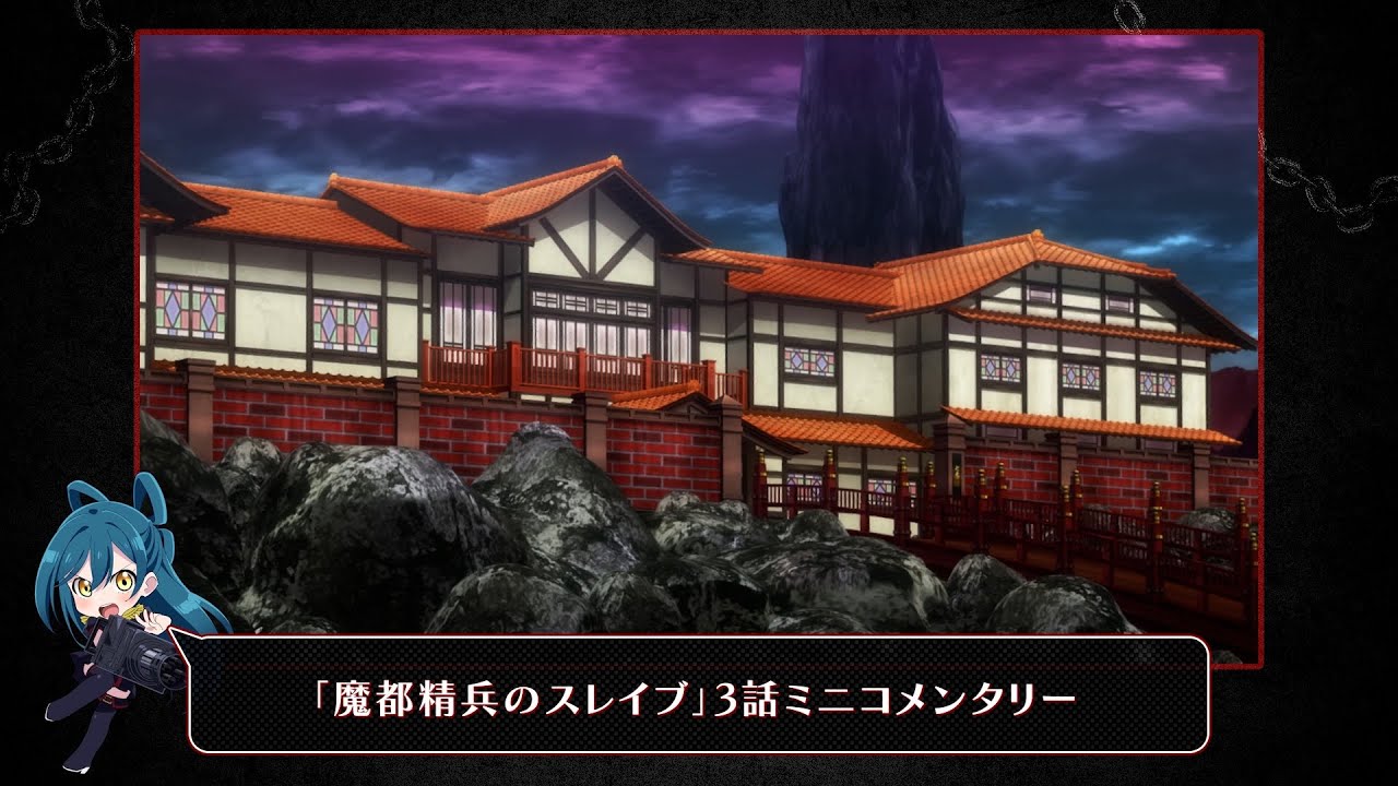 TVアニメ『魔都精兵のスレイブ』3話ミニコメンタリー