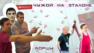 Борец на скалодроме! Греко-римская борьба, скалолазание! Гости в Тюмени!