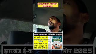 Jharkhand Scholarship Protest 🔥 | Students Ka Gussa Phuta! Ranchi–Hazaribagh–Ramgarh
