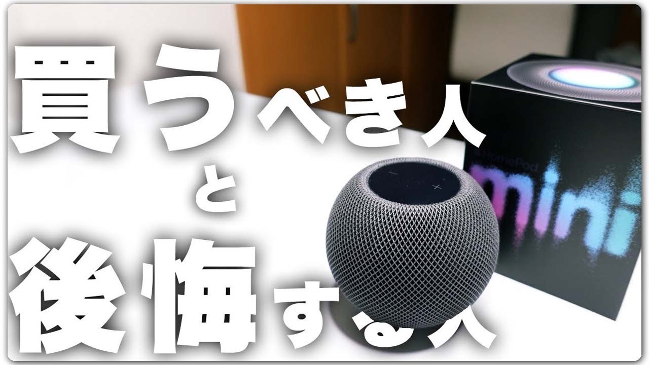 HomePod miniレビュー！第1世代Amazon Echoと比較して分かったスマート