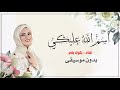بتول بني الله و اسم الله عليكي ياصبية بدون موسيقى  حالتي
