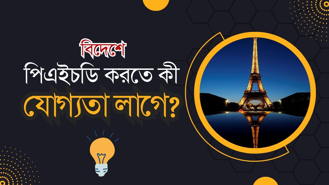 বিদেশে পিএইচডি করার বেসিক কী যোগ্যতা থাকা লাগে? সেকেন্ড মাস্টার্স নাকি পিএইচডি করবেন? 