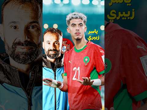 وعد لاعب المغرب ياسر الزبيري