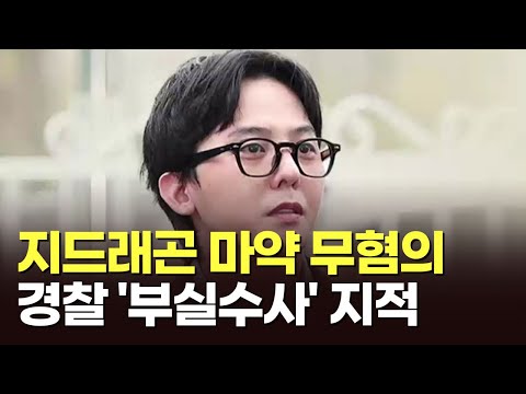 [뉴스현장] 정밀감정서 &#39;음성&#39; 판정…경찰, 지드래곤 &#39;마약 무혐의&#39; 결론