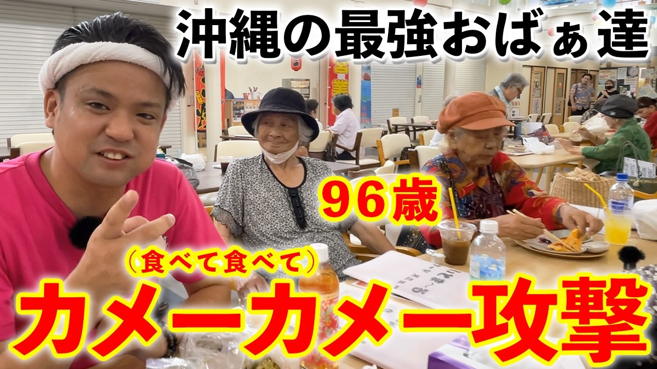 【沖縄のパワフルおばぁ】撮影していたら沖縄おばぁ達のカメーカメー攻撃(食べて食べて)が凄かった！！