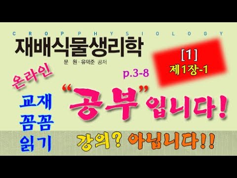 재배식물생리학 / 1회 / 제1장 p.3~8 / 방송대 교재 꼼꼼 읽기