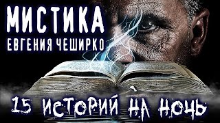 Мистические истории на ночь - СБОРНИК РАССКАЗОВ Е.ЧЕШИРКО В ОЗВУЧКЕ НЕКРОФОСА Мистика Фентези Притча