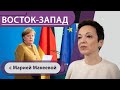 Закон и порядок имени Меркель / Европа без новой вакцины? / Вопрос на «К» — главная проблема немцев