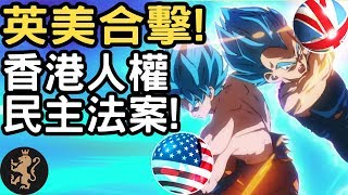 [Ray Regulus] 英國美國終極合擊!! 香港人權民主法案!!