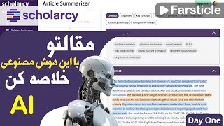 مقالتو بده؛ خلاصشو بگیر!! معرفی و آموزش هوش مصنوعی Scholarcy برای خلاصه سازی سریع مقالات (روز ۱)