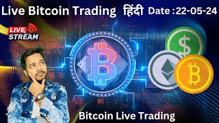 Bitcoin Live Trading | Crypto Live | Live Crypto Trading | 22 MAY #bitcoinlivetrading#btclive