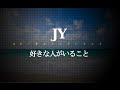 JY/好きな人がいること(月9ドラマ「好きな人がいること」主題歌) #02 JPnews禅