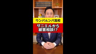 ウンパルンパ高校のダニエルから被害相談がきました。#Shorts