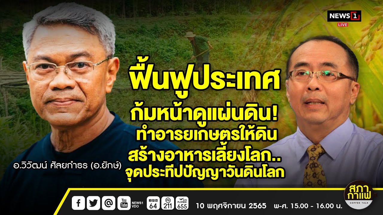 ฟื้นฟูประเทศก้มหน้าดูแผ่นดิน! ทำอารยเกษตรให้ดินสร้างอาหารเลี้ยงโลก..จุดประทีบปัญญาวันดินโลก