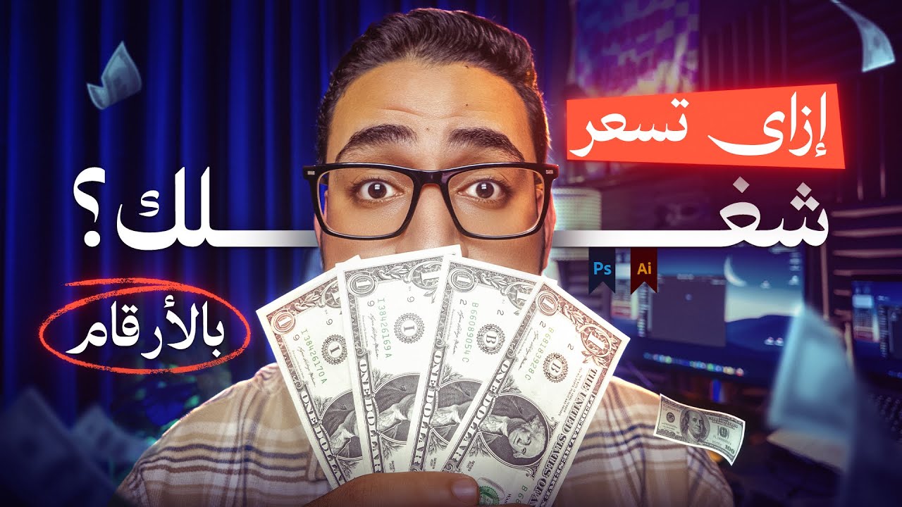 أسعر بكام؟ هقولك علي ٥ طُرق تسعر بيهم شغلك كفريلانسر بإحترافية!