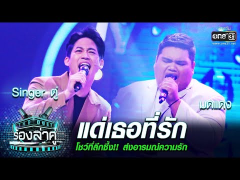 โชว์ที่ลึกซึ้ง! ส่งอารมณ์ความรัก Singer ตู่ - มดแดง | แด่เธอที่รัก|The Duet ร้องล่าคู่ | EP.12|one31