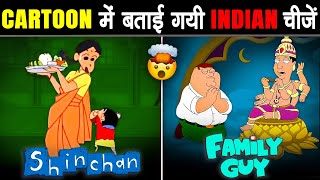 मशहूर CARTOONS और ANIME में बताई गयी INDIAN चीजें | Indian References In Famous Cartoons