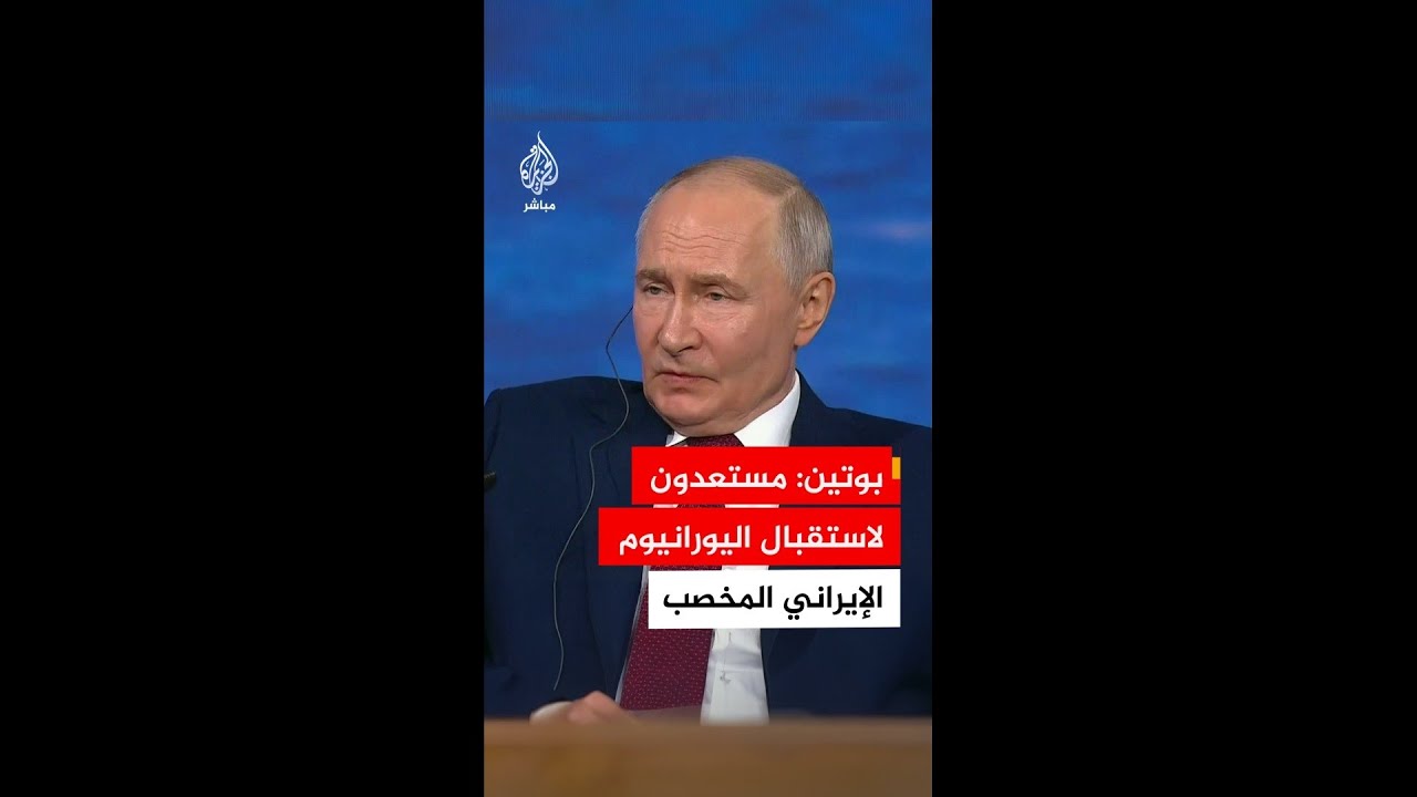 بوتـيـن: مستعدون لاستقبال اليورانيوم الإيراني المخصب
