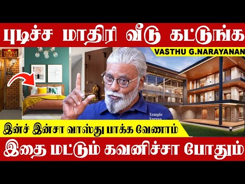 புடிச்ச மாதிரி வீடு கட்டுங்க எதுக்கு வாஸ்து பாக்கணுமோ அதுக்கு பாருங்க போதும்| G.Narayanan #vastu