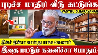 புடிச்ச மாதிரி வீடு கட்டுங்க எதுக்கு வாஸ்து பாக்கணுமோ அதுக்கு பாருங்க போதும்| G.Narayanan #vastu