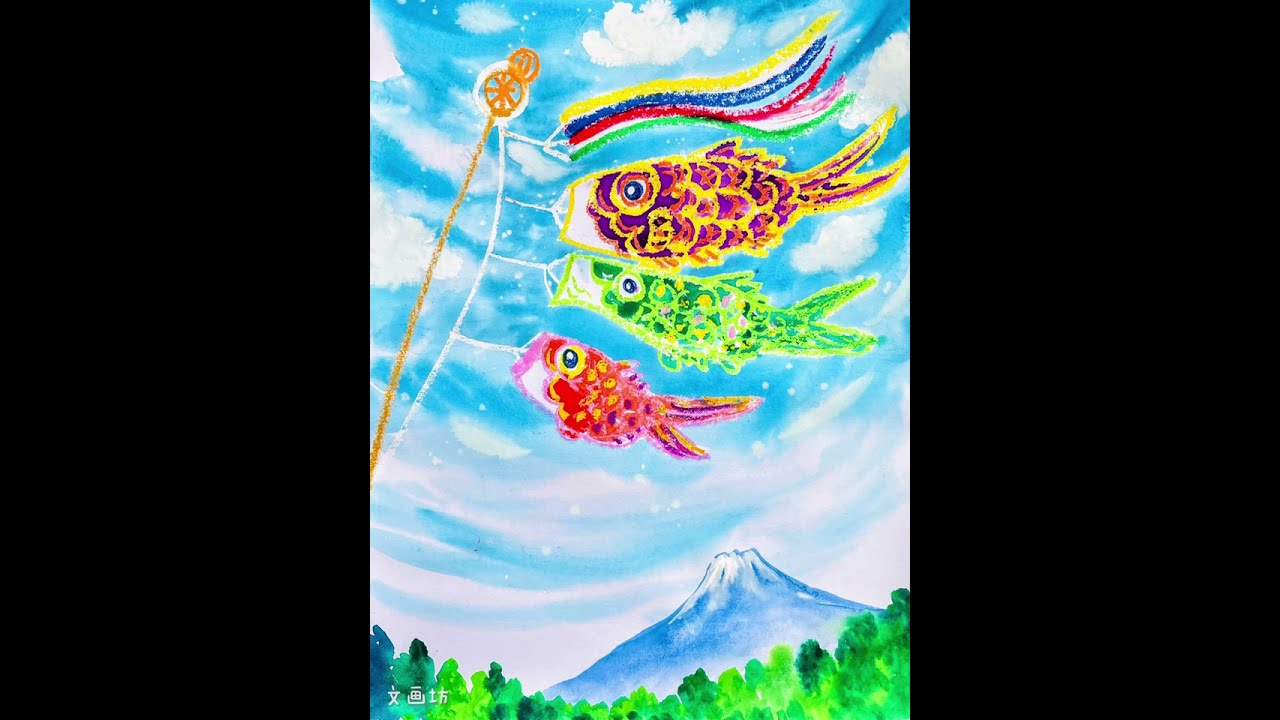 水彩画 ジャンボ鯉のぼり F4 小学生でも簡単楽しい！水彩絵の具と