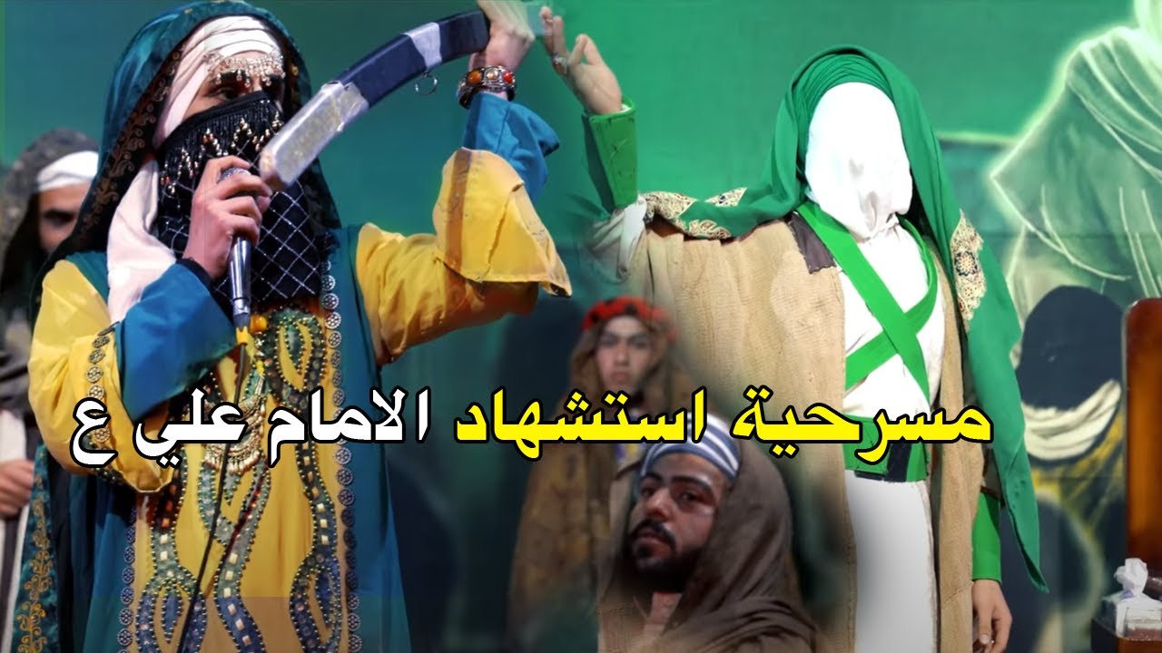 استشهاد الامام علي ع - مسرحية ابا تراب والمحراب - فريق المسرح الفاطمي