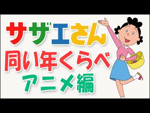 サザエさん同い年キャラくらべ 【アニメ編】