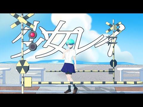 【現役低音女子高生が】少女レイ／みきとP【歌ってみた】