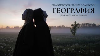 видеокассета твоих родителей - География