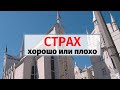 Страх: добро или зло? | богослужение  21.03 | богослужіння онлайн | телеканал Надія | проповедь