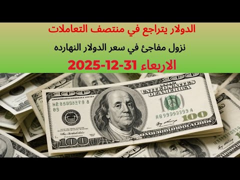 سعر الدولار فى البنك الاهلى المصرى وبعض البنوك المصرية اسعار الدولار فى مصر 31 12 2025