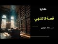 قصة لا تنتهي فانتازيا العدد الأول