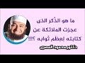 ما هو الذكر الذى عجزت الملائكة عن كتابته لعظم ثوابه حقائق و أسرار دكتور محمود المصرى