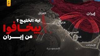 خوف وقلق دول الخليج من إيران