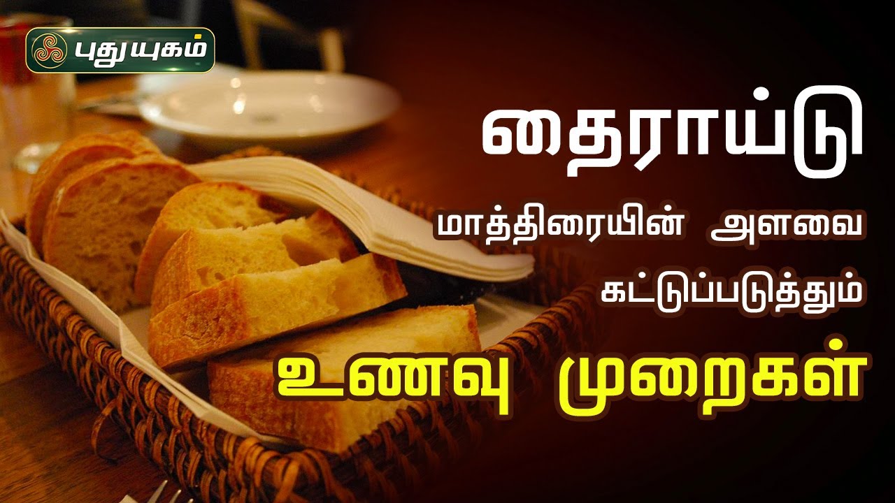 அதிகரித்துக் கொண்டே செல்லும் தைராய்டு மாத்திரையின்அளவை கட்டுப்படுத்தும் உணவு முறைகள் Iniyavai Indru