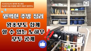 왕초보도 쉽게 할 수 있는 주방/싱크대 정리 비법 완전 공개#네이버엑스퍼트수납정리전문가대표 #네이버엑스퍼트홈스타일링전문가대표 #공간에디터소미샘