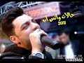 حالات واتس اب 2018 احمد عامر طبع ناس وقلوب مريضه