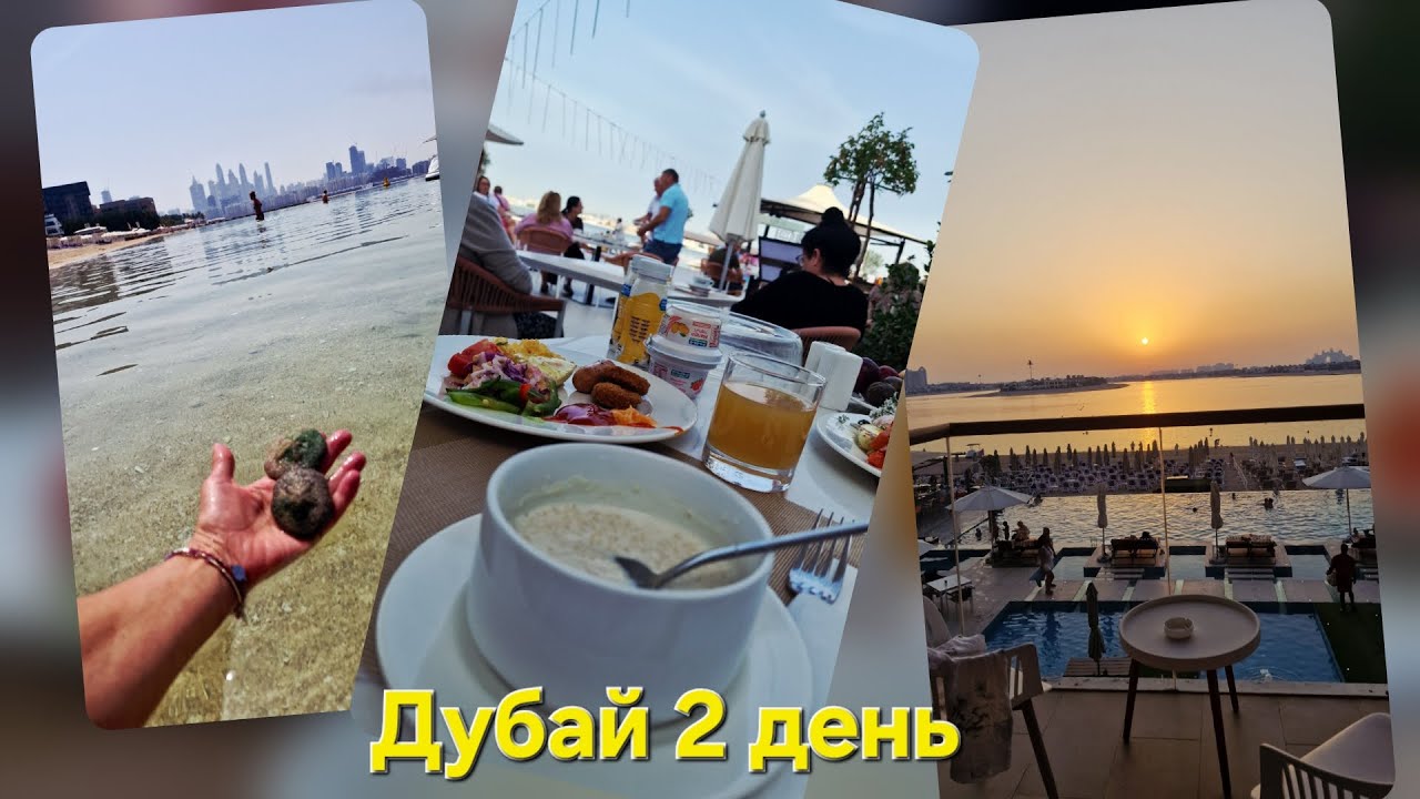 Ночь в отеле на Пальма Джумейра была не спокойной. Днем все наладилось.