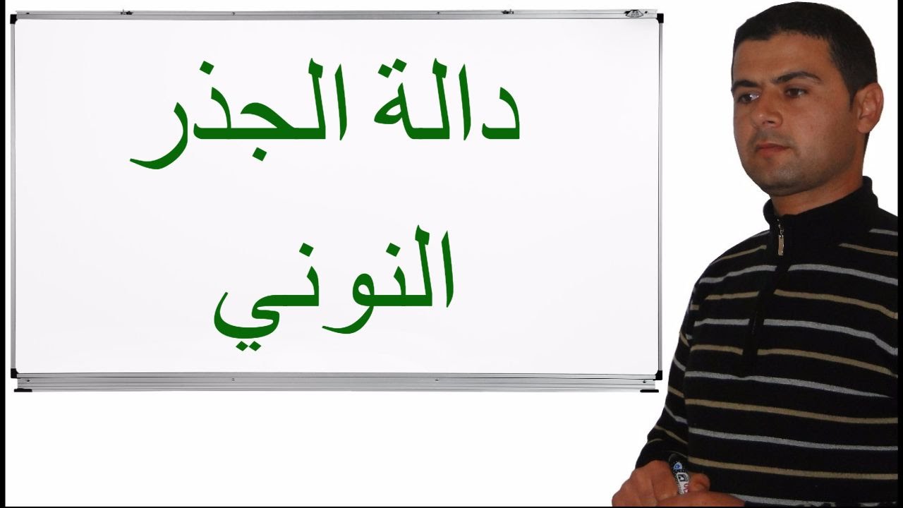 دالة الجذر النوني  (الجذر من الرتبة n)